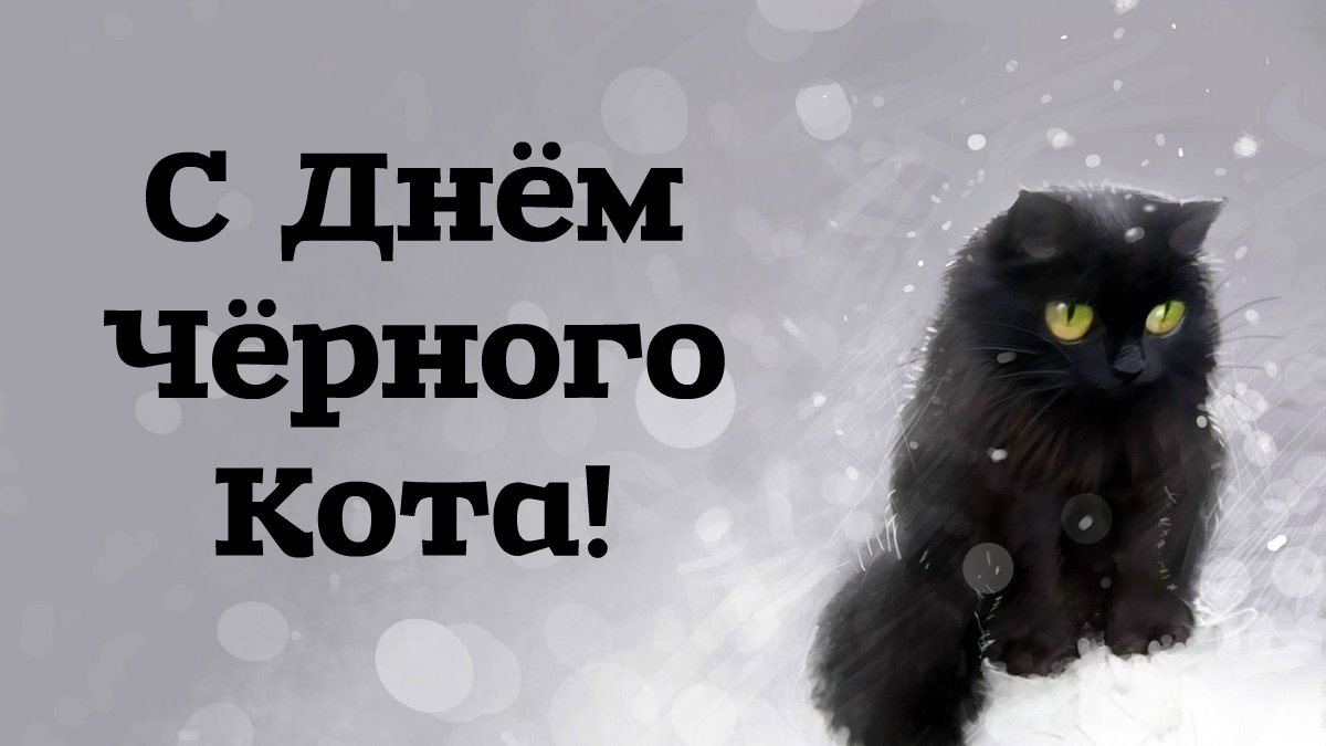 Открытки Открытки с поздравлениями ко Дню чёрного кота. С Днём чёрного кота! Открытки с поздравлениями ко Дню чёрного кота. С Днём чёрного кота! Красивые открытки смотреть онлайн бесплатно. Поздравления на День Чёрного кота. Чёрный кот праздник.