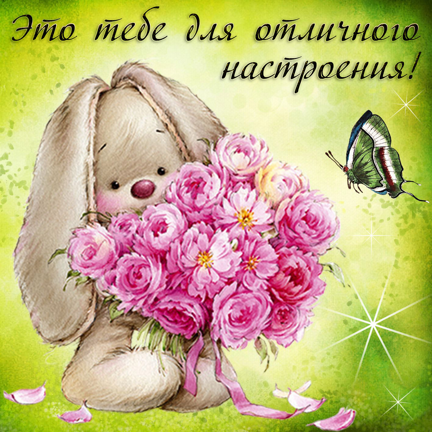 Открытки с цветами для хорошего настроения. Открытки для женщин.