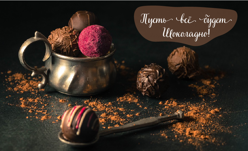 Открытки Открытки с шоколадными пожеланиями. Сладкие пожелания в открытках. Открытки с шоколадными пожеланиями. Сладкие пожелания в открытках. Красивые открытки смотреть онлайн бесплатно. Сладкой жизни и шоколадного настроения. Вкусные открытки.