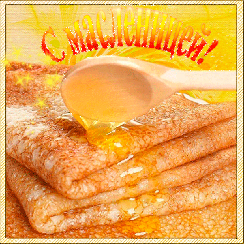 Открытки с поздравлениями на Масленицу. Открытки на Масленицу.