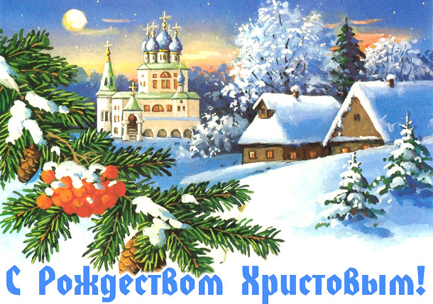 Открытки к Рождеству. Поздравления на Рождество. С Рождеством Христовым!