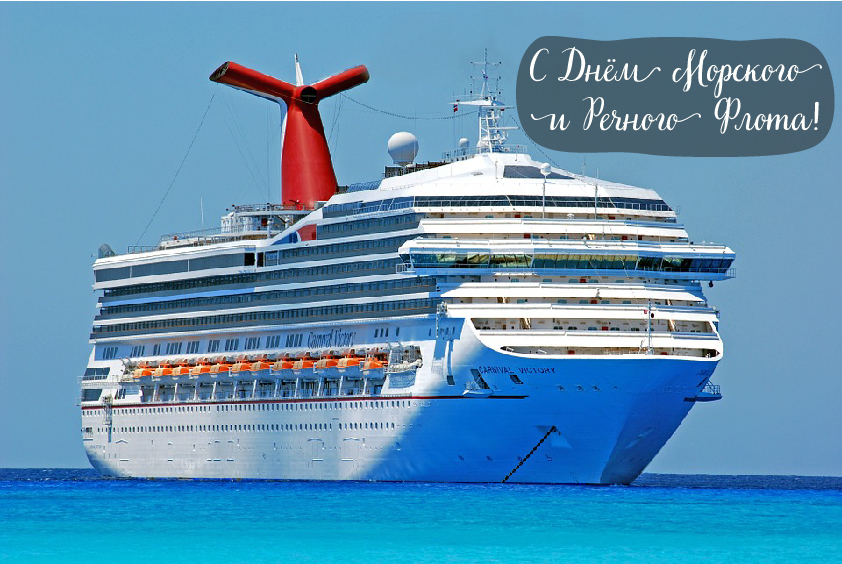 Открытки с поздравлениями ко Дню морского и речного флота.  