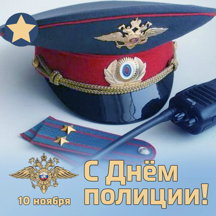 Открытки Открытки с поздравлениями ко Дню полиции. С Днём полиции открытки. Открытки с поздравлениями ко Дню полиции. С Днём полиции открытки. Красивые открытки смотреть онлайн бесплатно. Поздравления на День полиции. Поздравить полицейских.