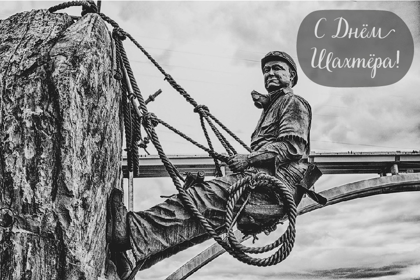 Открытки Открытки с поздравлениями на День Шахтёра. С Днём Шахтёра!!  Открытки с поздравлениями на День Шахтёра. С Днём Шахтёра!! Красивые открытки смотреть онлайн бесплатно. Поздравления с Днём Шахтёра. Шахтёры. Поздравления для близких.