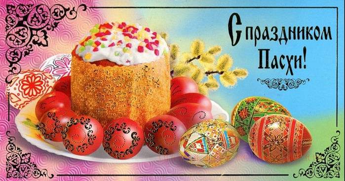 Открытки к празднику Светлой Пасхи. Открытки на Пасху. Христос Воскресе!