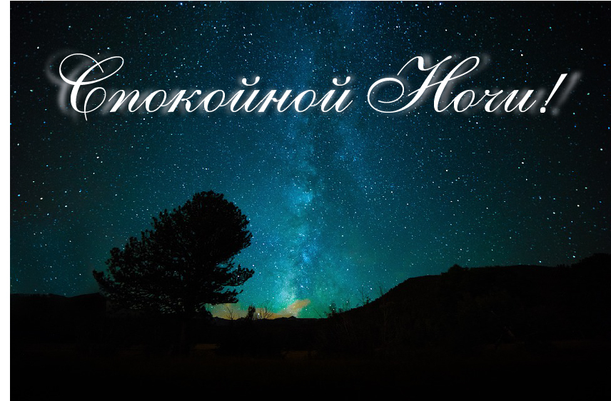 Открытки с надписью - доброй ночи! Открытки с пожеланием доброй ночи.