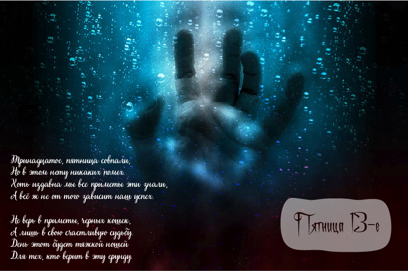Открытки с пожеланиями на Пятницу 13-е. С Пятницей 13 открытки.
