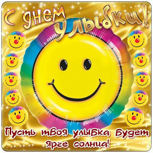 Открытки с поздравлениями на День улыбки. С Днём улыбки. Праздник.
