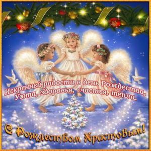 Открытки к Рождеству. Поздравления на Рождество. С Рождеством Христовым!