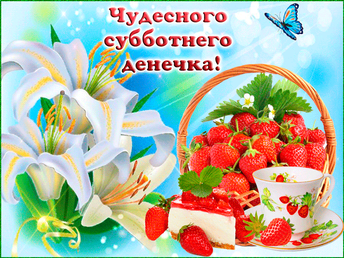 Открытки с пожеланием удачной субботы. Открытки на субботу. 