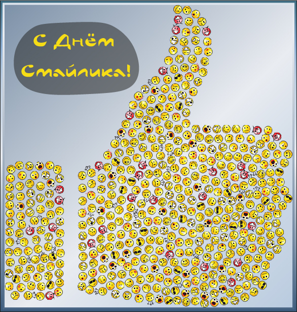 Открытки Открытки с поздравлениями на День Смайлика. С Днём Смайлика! Открытки с поздравлениями на День Смайлика. С Днём Смайлика! Красивые открытки смотреть онлайн бесплатно. Поздравления с Днём Смайлика. Прикольный смайлик на праздник.