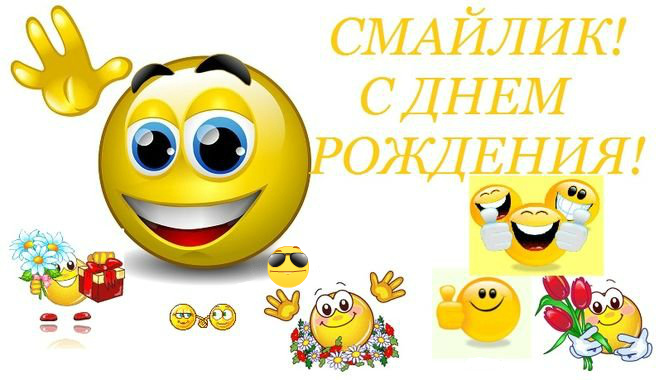 Открытки Открытки с поздравлениями на День Смайлика. С Днём Смайлика! Открытки с поздравлениями на День Смайлика. С Днём Смайлика! Красивые открытки смотреть онлайн бесплатно. Поздравления с Днём Смайлика. Прикольный смайлик на праздник.