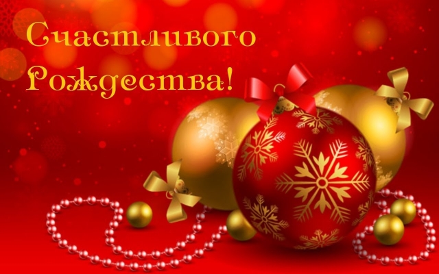 Открытки к Рождеству. Поздравления на Рождество. С Рождеством Христовым!