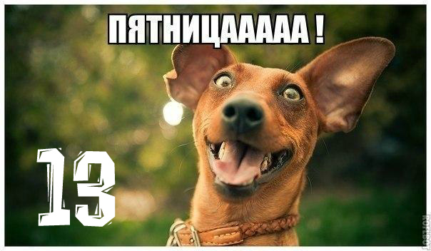 Открытки Открытки с пожеланиями на Пятницу 13-е. С Пятницей 13 открытки. Открытки с пожеланиями на Пятницу 13-е. С Пятницей 13 открытки. Красивые открытки смотреть онлайн бесплатно. Пожелания на Пятницу 13-е. Хорошей Пятницы 13! Удачной Пятницы 13!
