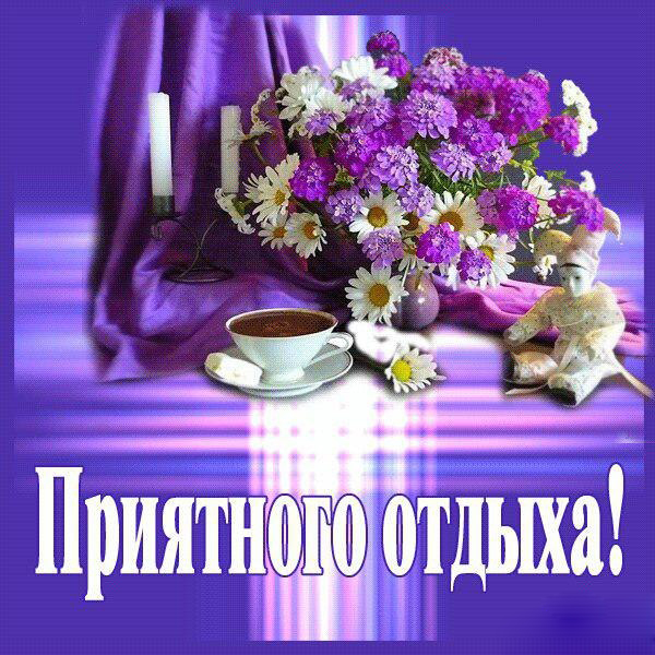 Открытки Открытки с пожеланиями хорошего отдыха. Отдых и расслабление. Открытки с пожеланиями хорошего отдыха. Отдых и расслабление. Красивые открытки смотреть онлайн бесплатно. Пожелания хорошего и удачного отдыха для родных и близких.