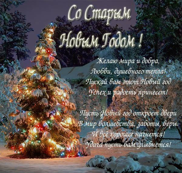 Открытки Открытки со Старым Новым Годом. Поздравления на Старый Новый Год. Открытки со Старым Новым Годом. Поздравления на Старый Новый Год. Красивые открытки смотреть онлайн бесплатно. Поздравления со Старым Новым Годом для родных и близких.