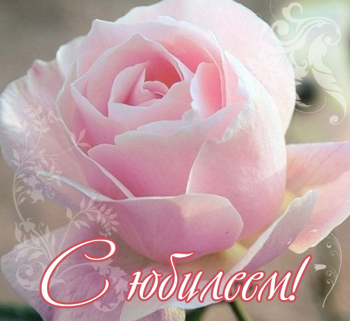 Открытки с поздравлениями к Юбилею.  С Юбилеем, поздравить. 