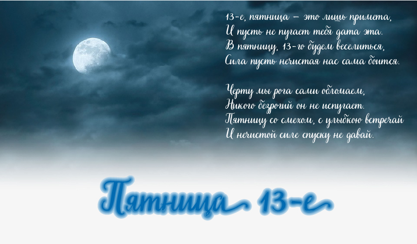 Открытки с пожеланиями на Пятницу 13-е. С Пятницей 13 открытки.