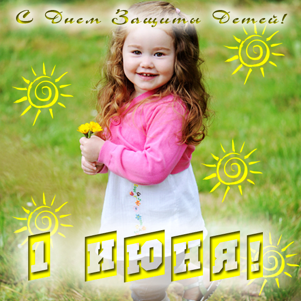 Открытки с поздравлениями ко Дню защиты детей. С Днём защиты детей!
