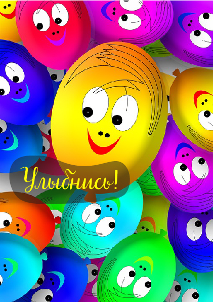 Открытки Открытки для улыбки. Пожелания хорошего настроения и улыбок. Открытки для улыбки. Пожелания хорошего настроения и улыбок. Красивые открытки смотреть онлайн бесплатно. Пожелания улыбок для родных и близких. Улыбнись миру!!