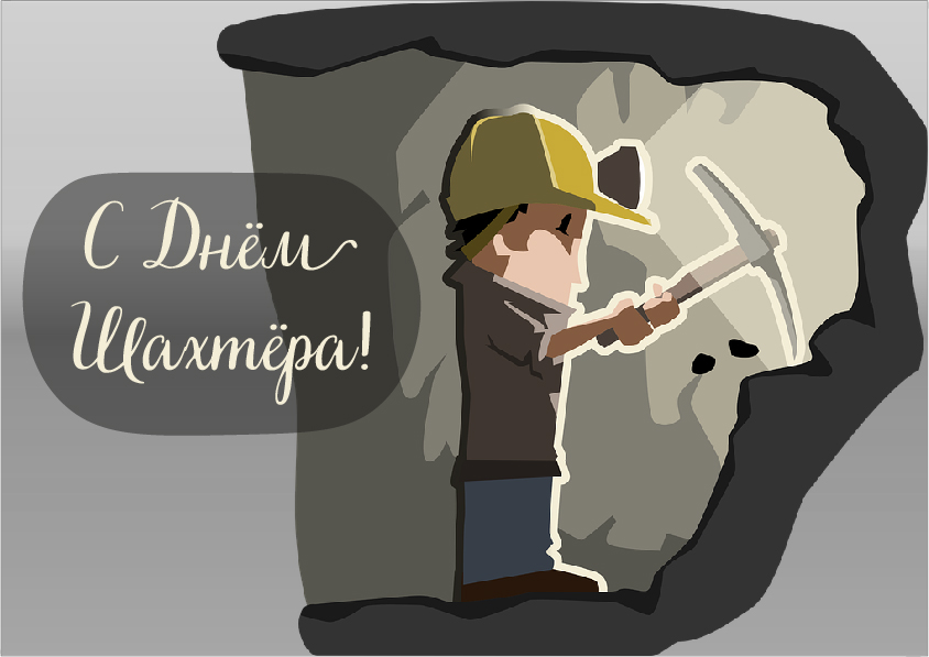 Открытки Открытки с поздравлениями на День Шахтёра. С Днём Шахтёра!!  Открытки с поздравлениями на День Шахтёра. С Днём Шахтёра!! Красивые открытки смотреть онлайн бесплатно. Поздравления с Днём Шахтёра. Шахтёры. Поздравления для близких.