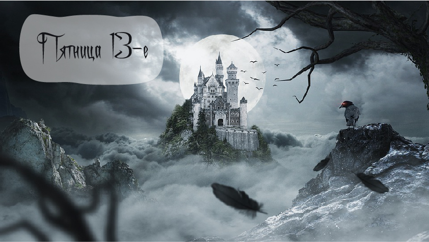 Открытки с пожеланиями на Пятницу 13-е. С Пятницей 13 открытки.