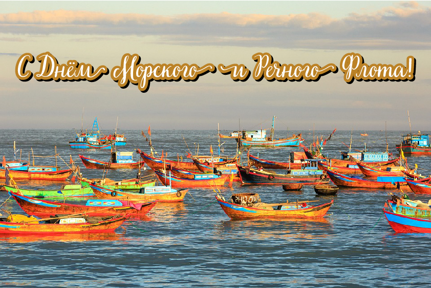 Открытки с поздравлениями ко Дню морского и речного флота.  