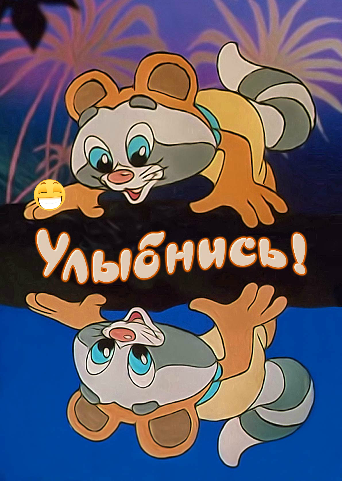 Открытки Открытки для улыбки. Пожелания хорошего настроения и улыбок. Открытки для улыбки. Пожелания хорошего настроения и улыбок. Красивые открытки смотреть онлайн бесплатно. Пожелания улыбок для родных и близких. Улыбнись миру!!