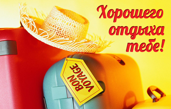 Открытки Открытки с пожеланиями хорошего отдыха. Отдых и расслабление. Открытки с пожеланиями хорошего отдыха. Отдых и расслабление. Красивые открытки смотреть онлайн бесплатно. Пожелания хорошего и удачного отдыха для родных и близких.