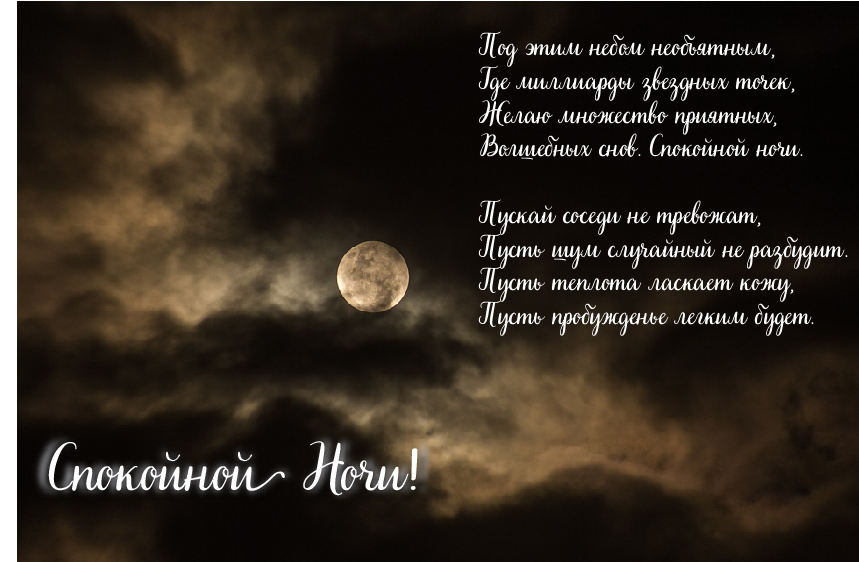 Открытки с надписью - доброй ночи! Открытки с пожеланием доброй ночи.