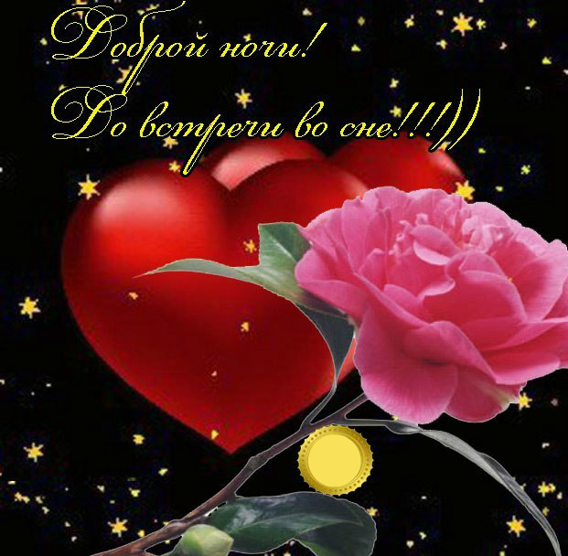 Открытки с надписью - доброй ночи! Открытки с пожеланием доброй ночи.