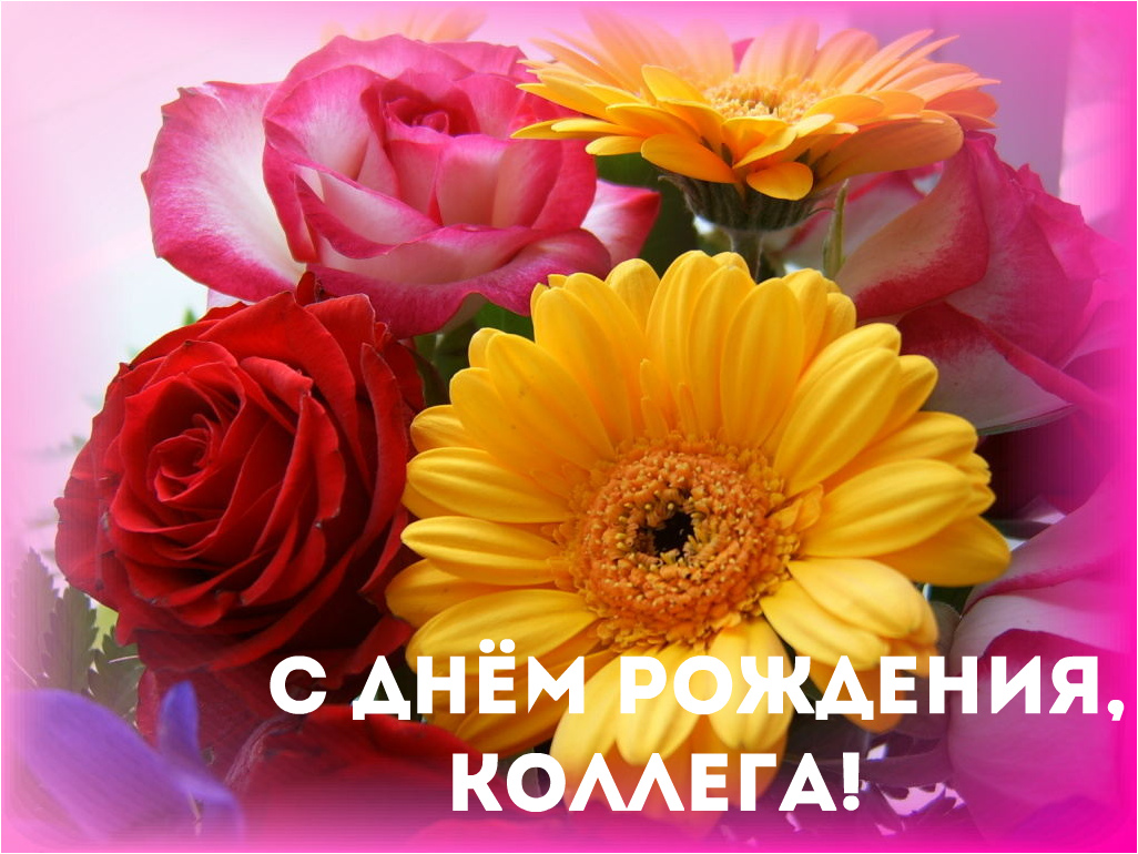 Открытки с поздравлением на День Рождения коллеге. Открытки коллеге.