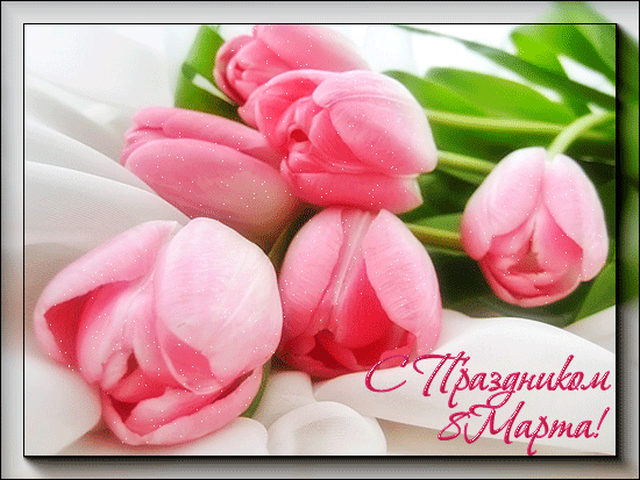 Открытки с поздравлением к 8 марта. Открытки на женский день.