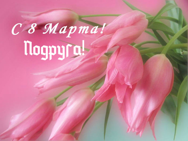 Открытки с 8 марта для подруги. Открытки 8 марта подружкам. 