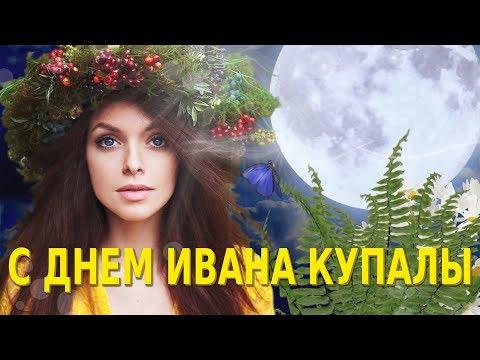 Открытки с поздравлениями ко Дню Ивана Купала. С Днём Ивана Купала!