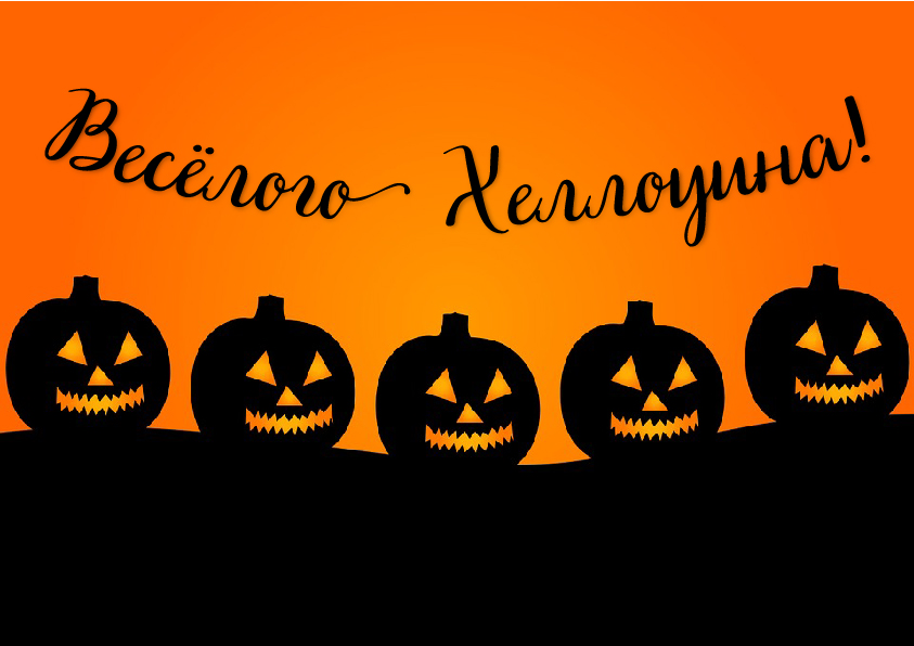 Открытки Открытки с поздравлениями на Хеллоуин. Хеллоуинские открытки. Открытки с поздравлениями на Хеллоуин. Хеллоуинские открытки. Красивые открытки смотреть онлайн бесплатно. Поздравления на Хеллоуин. Весёлого Хеллоуина. Тыквы Хеллоуин.