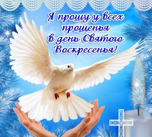 Открытки Открытки с поздравлениями к Прощеному Воскресенью. С Прощеным Воскресеньем! Открытки с поздравлениями к Прощеному Воскресенью. С Прощеным Воскресеньем! Красивые открытки смотреть онлайн бесплатно. Поздравления на Прощеное Воскресенье. Прости.