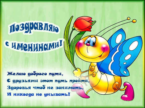 Открытки Открытки на Именины. Поздравления с Именинами в открытках. Именины. Открытки на Именины. Поздравления с Именинами в открытках. Именины. Красивые открытки смотреть онлайн бесплатно. Поздравить с Именинами родных. День Именин поздравление.