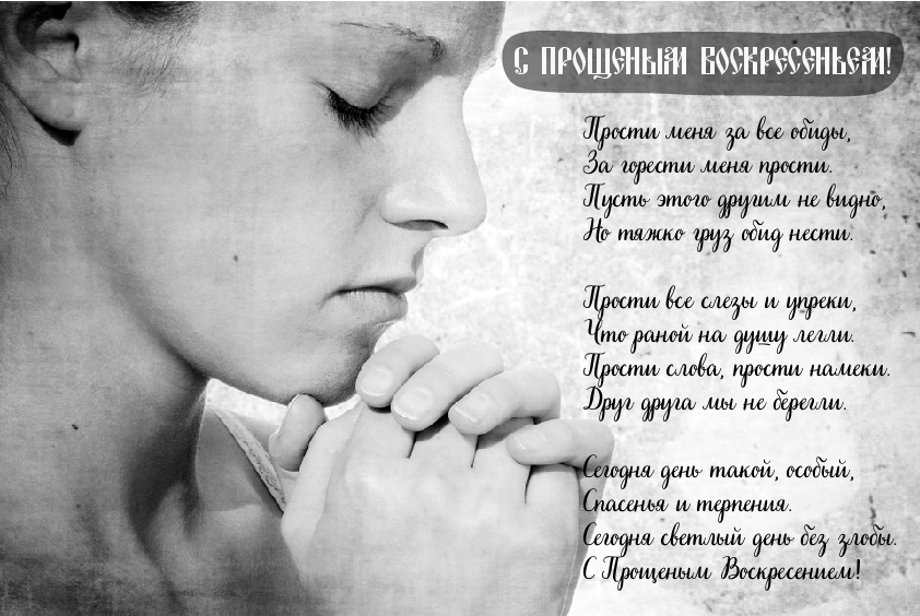 Открытки Открытки с поздравлениями к Прощеному Воскресенью. С Прощеным Воскресеньем! Открытки с поздравлениями к Прощеному Воскресенью. С Прощеным Воскресеньем! Красивые открытки смотреть онлайн бесплатно. Поздравления на Прощеное Воскресенье. Прости.