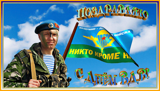 Открытки Открытки с поздравлениями ко Дню ВДВ.  С Днём ВДВ открытки.  Открытки с поздравлениями ко Дню ВДВ. С Днём ВДВ открытки. Красивые открытки смотреть онлайн бесплатно. Поздравления на День Воздушно-Десантных Войск. День ВДВ!