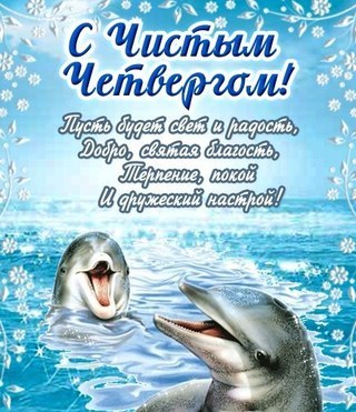 Открытки Открытки с поздравлениями на Чистый четверг. С Чистым четвергом! Открытки с поздравлениями на Чистый четверг. С Чистым четвергом! Красивые открытки смотреть онлайн бесплатно. Поздравления на Чистый четверг. Православный праздник.