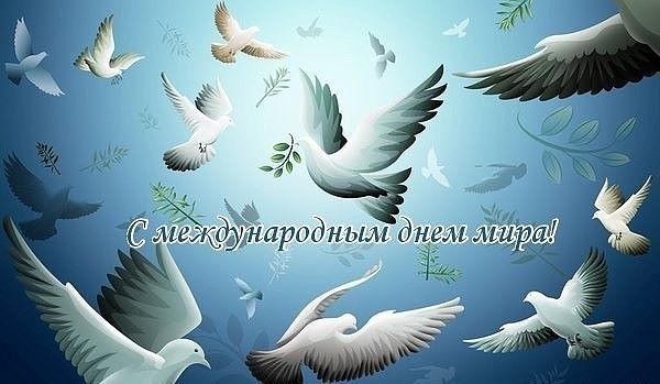 Открытки Открытки с поздравлениями на международный День Мира. С Днём Мира! Открытки с поздравлениями на международный День Мира. С Днём Мира! Красивые открытки смотреть онлайн бесплатно. Поздравления С междйнародным Днём Мира. День Мира!