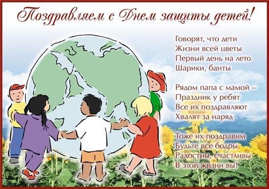 Открытки с поздравлениями ко Дню защиты детей. С Днём защиты детей!