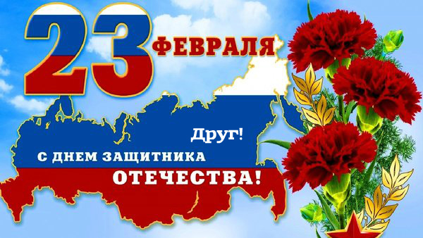 Открытки другу на 23 февраля. Открытки ко Дню Защитника Отечества.