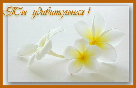 Открытки Открытки с положительными оценками. Открытки с оценками (молодец, красиво). Открытки с положительными оценками. Открытки с оценками (молодец, красиво). Красивые открытки смотреть онлайн бесплатно. Положительные оценки - красавица, молодец, мне нравится.