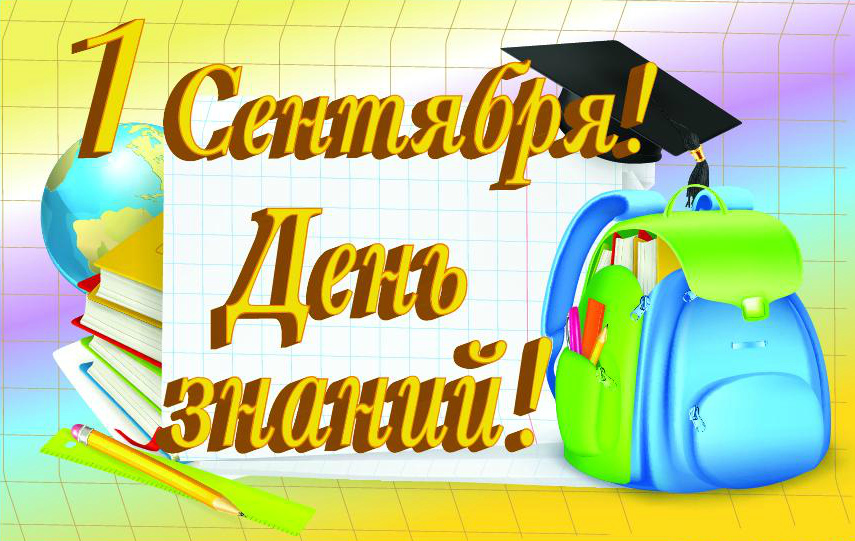 Открытки ко Дню знаний. Открытки на 1 сентября. Поздравления школьникам. 