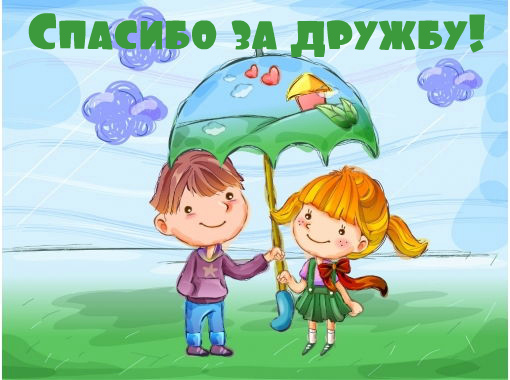 Открытки с любовью для друзей. Открытки другу и подруге, друзьям.