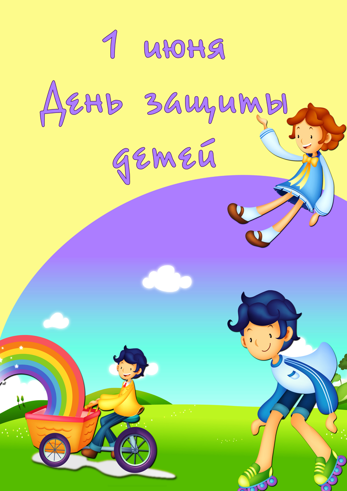 Открытки с поздравлениями ко Дню защиты детей. С Днём защиты детей!