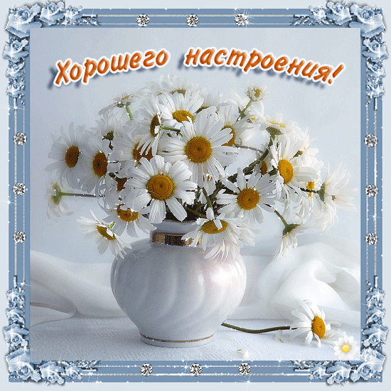 Открытки для хорошего настроения. Красивые открытки - хорошего настроения.