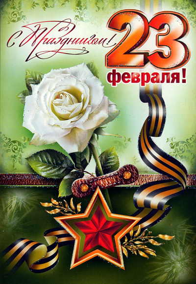 Открытки ко Дню Защитника Отечества. Открытки на 23 февраля мужчинам.